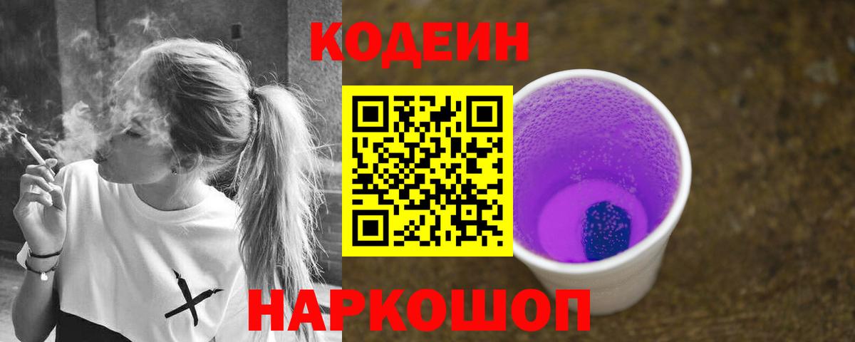 Кодеин напиток Lean (лин) Котлас